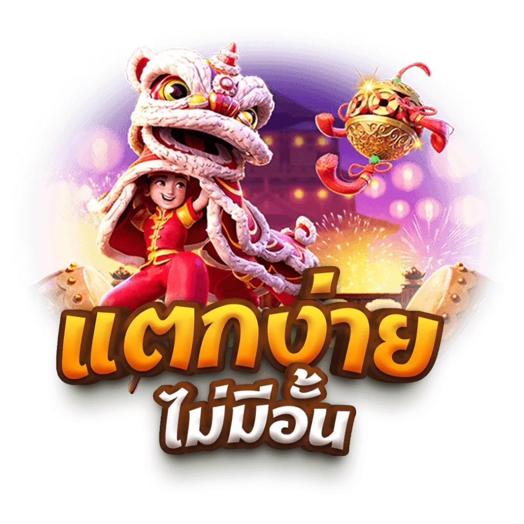 เว็บตรง ลิขสิทธิ์แท้